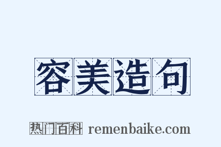 容美造句是什么意思的图片